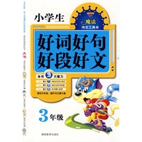 小学生好词好句好段好文 3年级