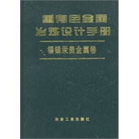 重有色金属冶炼设计手册：锡锑汞贵金属卷