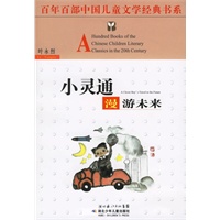 小灵通漫游未来——百年百部中国儿童文学经典书系