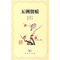 五洲留痕