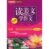 读美文 学作文（初中版·成功励志卷Ⅱ）