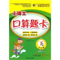 2年级下册：西南师大版：小博士口算题卡（2010年12月印刷）