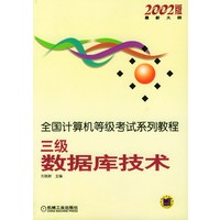 全国计算机等级考试系列教程——三级数据库技术