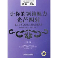 从第一步起——让你的领袖魅力光芒四射