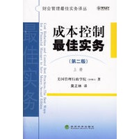 成本控制最佳实务（第二版）（上下册）——财会管理最佳实务译丛
