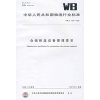 仓储拣选设备管理要求（WB/T 1026-2006）