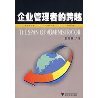 企业管理者的跨越