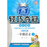 一年级语文下：北师大版（2011年10月印刷）（含测试）轻巧夺冠优化训练