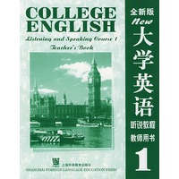 大学英语(全新版)听说教程(1)教师用书
