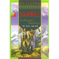 鲁滨孙飘流记/世界少年文学精选