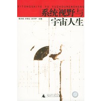 系统视野与宇宙人生