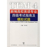 新编高校英语专业四级考试指南及模拟试题