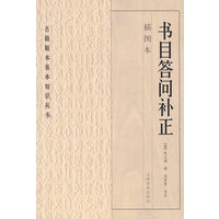 （插图本）书目答问补正（古籍版本基本知识丛书）