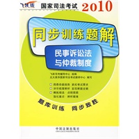 2010国家司法考试同步训练题解-民事诉讼法与仲裁制度