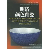 明清颜色釉瓷——北京文物鉴赏