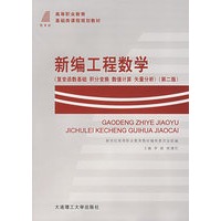 新编工程数学（复变函数基础、积分变换、数值计算、矢量分析）（第二版）