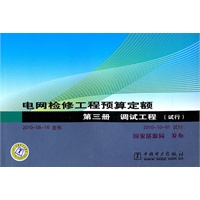 电网检修工程预算定额：第三册/调式工程（试行）
