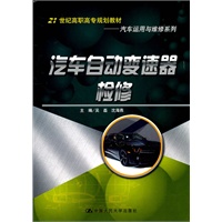 汽车自动变速器检修（21世纪高职高专规划教材·汽车运用与维修系列）