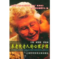 养老院老人的心理护理