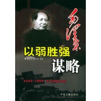 毛泽东以弱胜强谋略