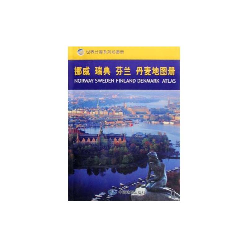 【挪威瑞典芬兰丹麦地图册\/世界分国系列地图