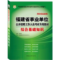 华图版2013福建省事业单位公开招聘工作人员考试专用教材：综合基础知识