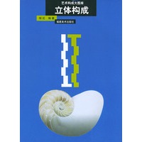 艺术构成大图库--立体构成