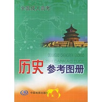 全国成人高考历史参考图册
