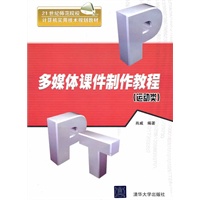多媒体课件制作教程（运动类）（21世纪师范院校计算机实用技术规划教材）