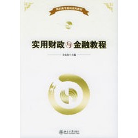 实用财政与金融教程/高职高专商科系列教材