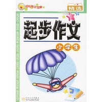 小学生起步作文精选（注音版）