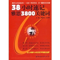 38小时速记雅思3800关键词