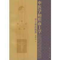 中医学和形而上学