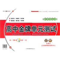 高中金牌单元测试数学必修2（人民教育教材A版适用）（2012年6月印刷）新课程标准