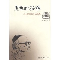 黑色的孤独——北大醉侠的冷面幽默