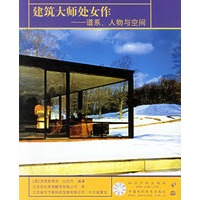 建筑大师处女作--谱系人物与空间