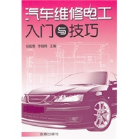 汽车维修电工入门与技巧