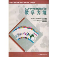成人高等专科教育临床医学专业教学大纲——成人高等专科教育临床医学专业系列教材