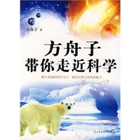 方舟子带你走近科学