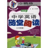 中学英语随堂阅读（八年级）