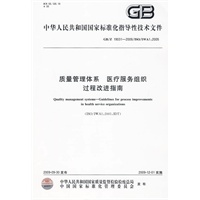 质量管理体系 医疗服务组织过程改进指南GB/Z19031-2009