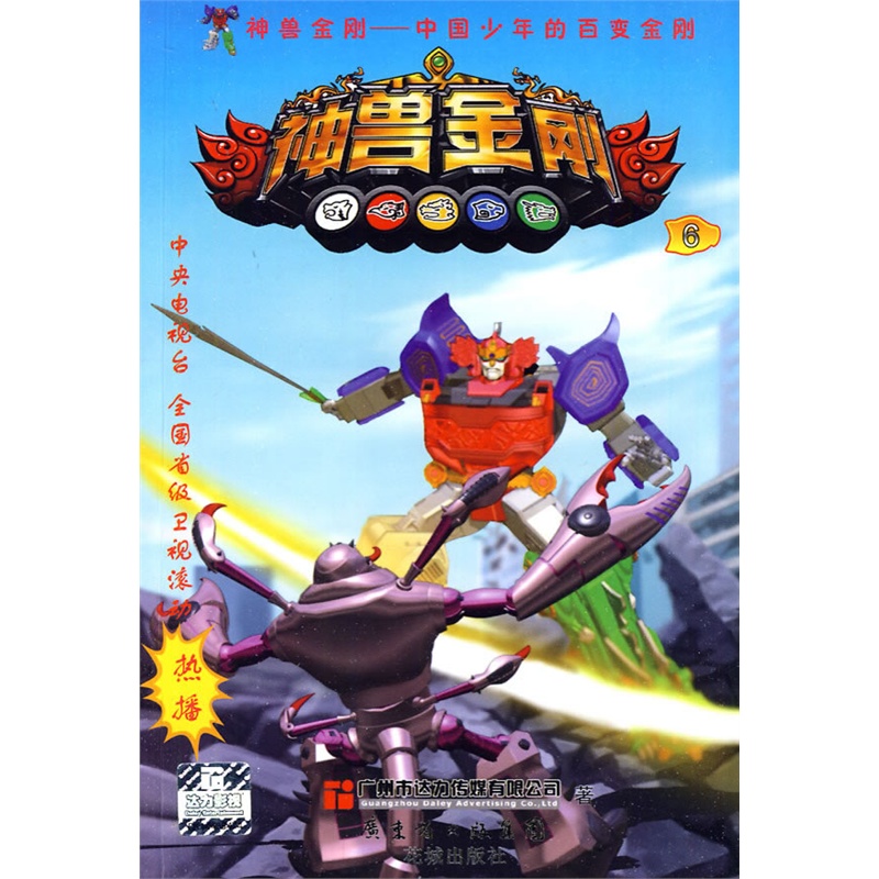 中国少年的百变金刚-神兽金刚 6