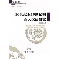 16世纪至19世纪初西人汉语研究
