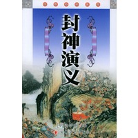封神演义/经典必读文库