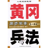 黄冈兵法·高一英语（上）