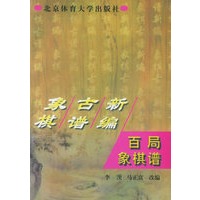 象棋古谱新编——百局象棋谱