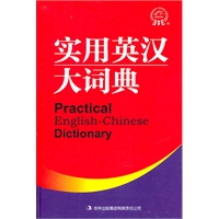 实用英汉大词典