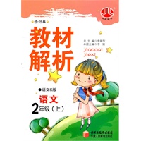 教材解析—— 语文 2年级上 语文S版 修订版（2011年5月印刷）