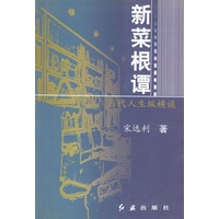 新菜根谭：当代人生纵横谈