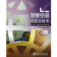 地理空间信息及技术在电子政务中的应用